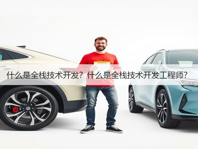 什么是全栈技术开发?什么是全栈技术开发工程师?(图2) 什么是全栈技术开发?什么是全栈技术开发工程师?(图2)