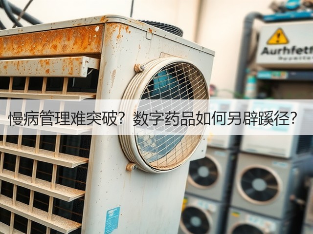 慢病管理难突破?数字药品如何另辟蹊径?(图3) 慢病管理难突破?数字药品如何另辟蹊径?(图3)