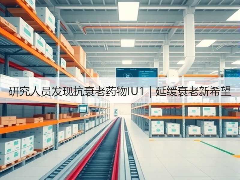 研究人员发现抗衰老药物IU1｜延缓衰老新希望