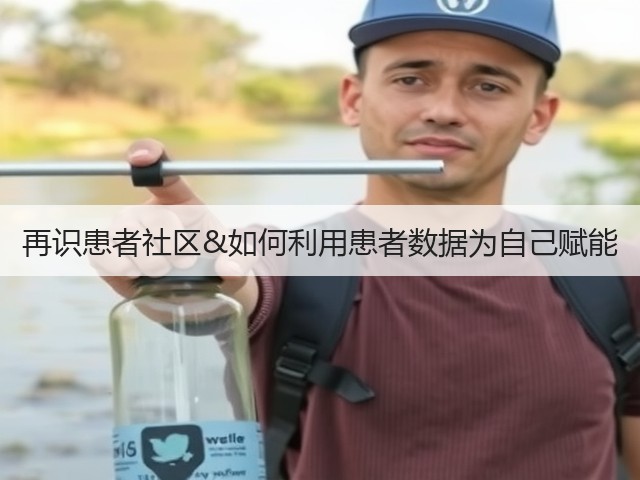 再识患者社区&如何利用患者数据为自己赋能(图3)