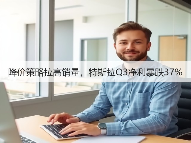降价策略拉高销量,特斯拉Q3净利暴跌37%(图1) 降价策略拉高销量,特斯拉Q3净利暴跌37%(图1)