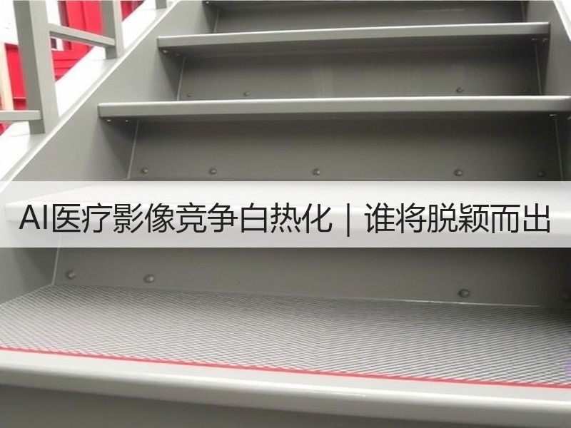 AI医疗影像竞争白热化｜谁将脱颖而出