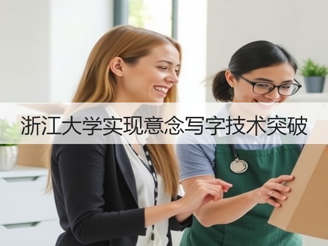 浙江大学实现意念写字技术突破(图1)