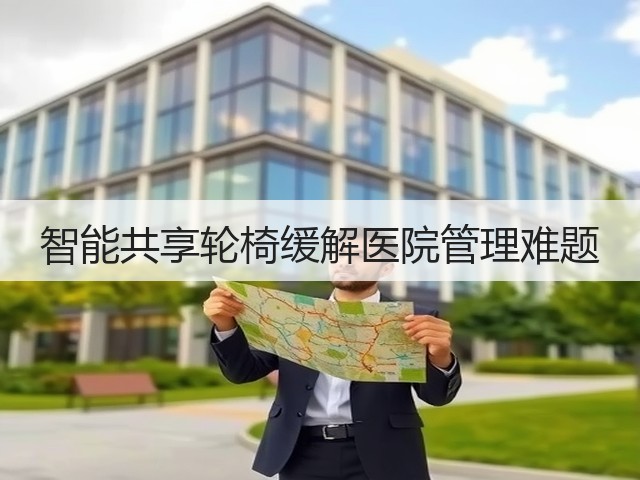 智能共享轮椅缓解医院管理难题(图1) 智能共享轮椅缓解医院管理难题(图1)