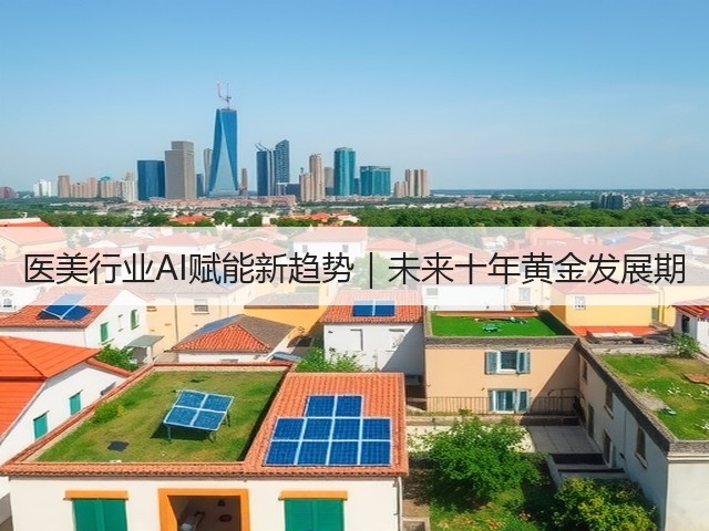 医美行业AI赋能新趋势|未来十年黄金发展期(图1) 医美行业AI赋能新趋势|未来十年黄金发展期(图1)