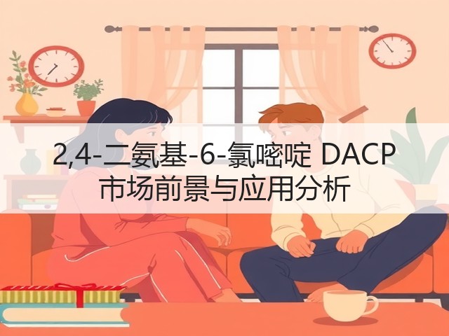 2,4-二氨基-6-氯嘧啶 DACP 市场前景与应用分析(图1) 2,4-二氨基-6-氯嘧啶 DACP 市场前景与应用分析(图1)