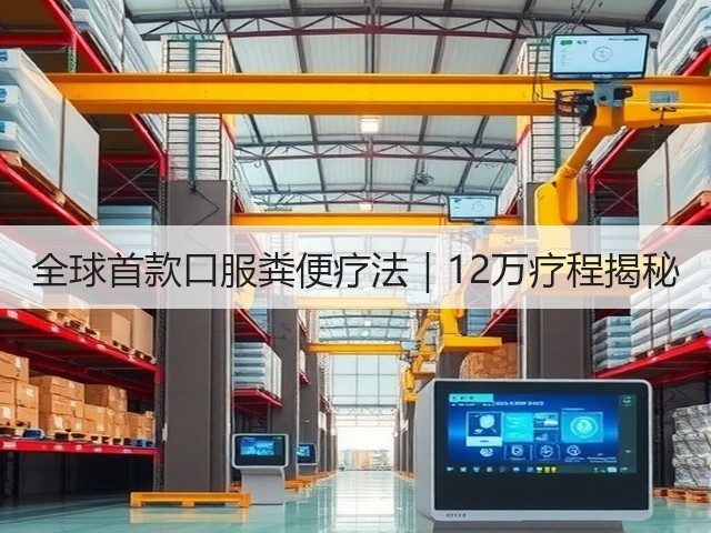 全球首款口服粪便疗法｜12万疗程揭秘(图3)