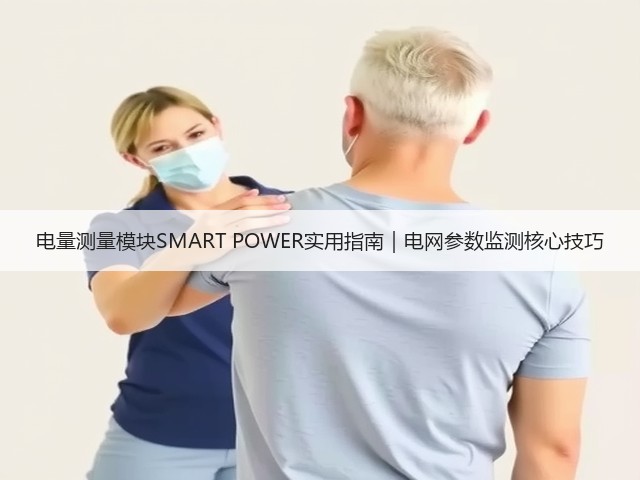 电量测量模块SMART POWER实用指南|电网参数监测核心技巧(图3) 电量测量模块SMART POWER实用指南|电网参数监测核心技巧(图3)