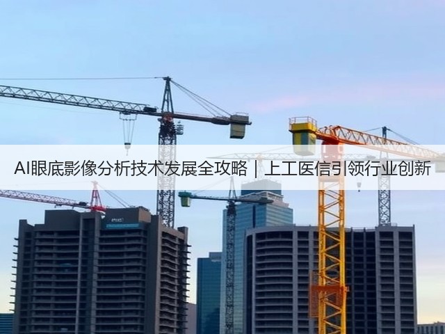 AI眼底影像分析技术发展全攻略|上工医信引领行业创新(图1) AI眼底影像分析技术发展全攻略|上工医信引领行业创新(图1)