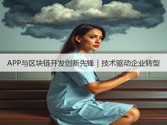 APP与区块链开发创新先锋|技术驱动企业转型(图1) APP与区块链开发创新先锋|技术驱动企业转型(图1)