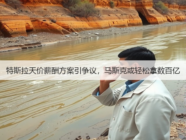 特斯拉天价薪酬方案引争议,马斯克或轻松拿数百亿(图2) 特斯拉天价薪酬方案引争议,马斯克或轻松拿数百亿(图2)