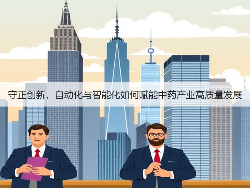 守正创新，自动化与智能化如何赋能中药产业高质量发展