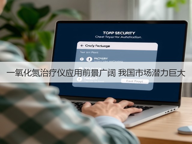 一氧化氮治疗仪应用前景广阔 我国市场潜力巨大(图1)