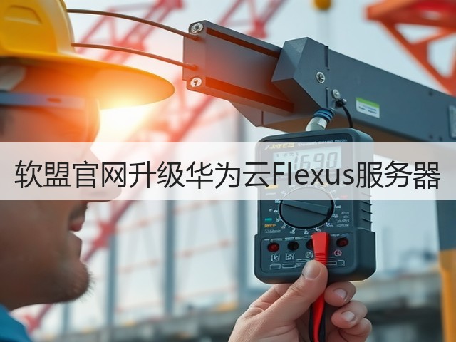 软盟官网升级华为云Flexus服务器(图3)