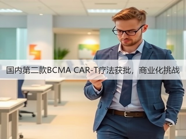国内第二款BCMA CAR-T疗法获批,商业化挑战(图3) 国内第二款BCMA CAR-T疗法获批,商业化挑战(图3)