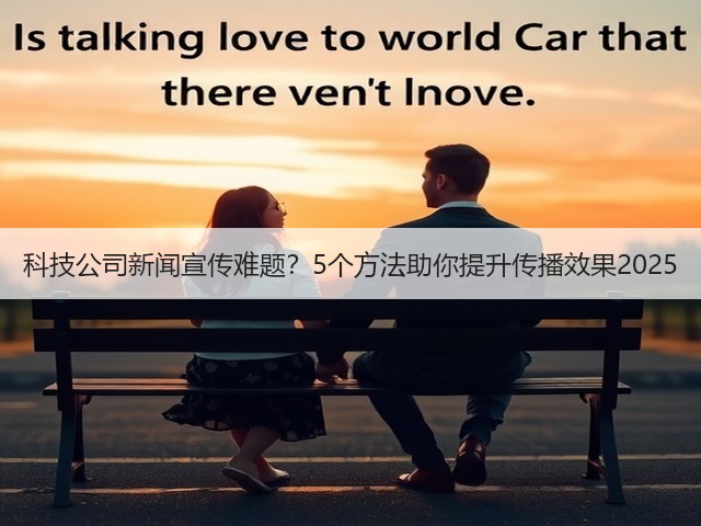 科技公司新闻宣传难题?5个方法助你提升传播效果2025(图3) 科技公司新闻宣传难题?5个方法助你提升传播效果2025(图3)