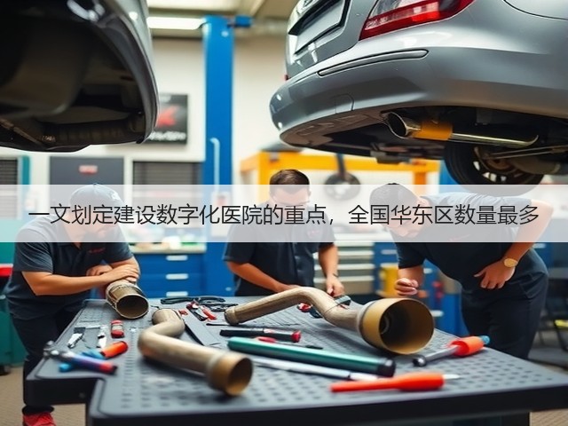 一文划定建设数字化医院的重点,全国华东区数量最多(图1) 一文划定建设数字化医院的重点,全国华东区数量最多(图1)