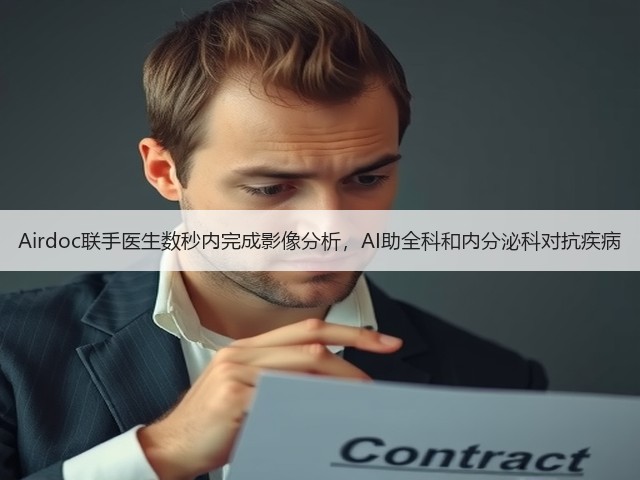 Airdoc联手医生数秒内完成影像分析,AI助全科和内分泌科对抗疾病(图1) Airdoc联手医生数秒内完成影像分析,AI助全科和内分泌科对抗疾病(图1)