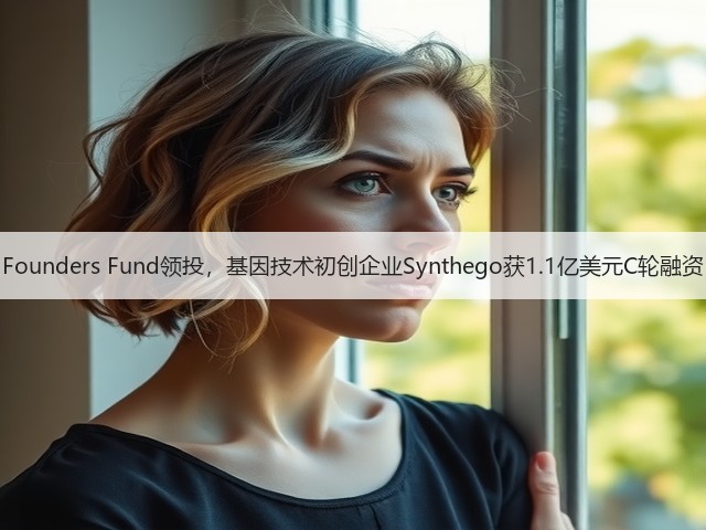 Founders Fund领投,基因技术初创企业Synthego获1.1亿美元C轮融资(图1) Founders Fund领投,基因技术初创企业Synthego获1.1亿美元C轮融资(图1)