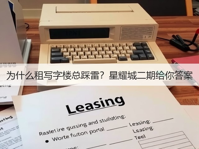 为什么租写字楼总踩雷?星耀城二期给你答案(图3) 为什么租写字楼总踩雷?星耀城二期给你答案(图3)