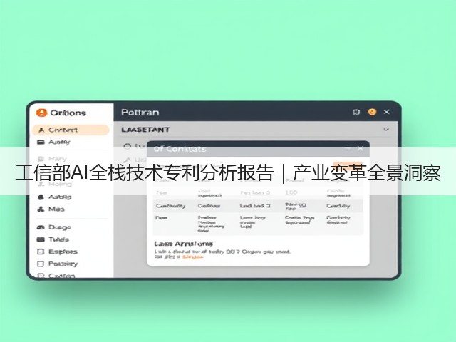 工信部AI全栈技术专利分析报告|产业变革全景洞察(图2) 工信部AI全栈技术专利分析报告|产业变革全景洞察(图2)