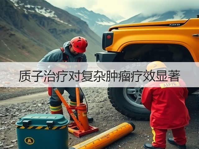 质子治疗对复杂肿瘤疗效显著(图2)