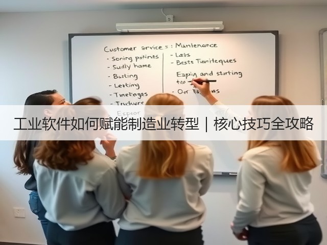 工业软件如何赋能制造业转型｜核心技巧全攻略(图3)