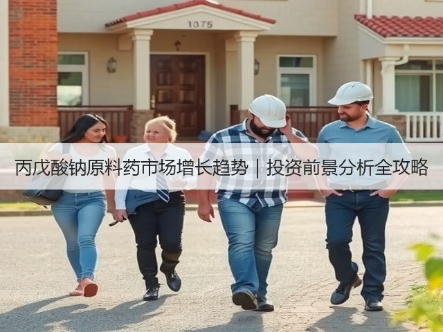 丙戊酸钠原料药市场增长趋势|投资前景分析全攻略(图2) 丙戊酸钠原料药市场增长趋势|投资前景分析全攻略(图2)