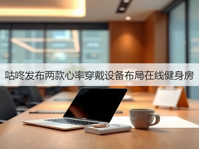 咕咚发布两款心率穿戴设备布局在线健身房(图2) 咕咚发布两款心率穿戴设备布局在线健身房(图2)