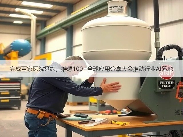 完成百家医院签约，推想100+全球应用分享大会推动行业AI落地(图3)