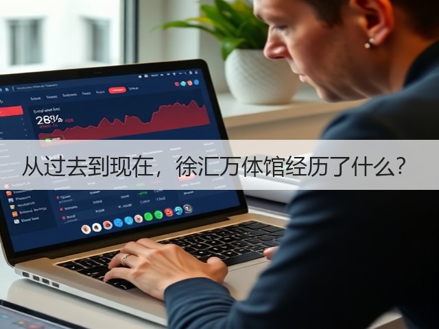 从过去到现在,徐汇万体馆经历了什么?(图3) 从过去到现在,徐汇万体馆经历了什么?(图3)