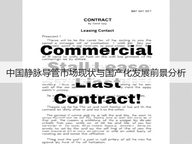 中国静脉导管市场现状与国产化发展前景分析(图2)