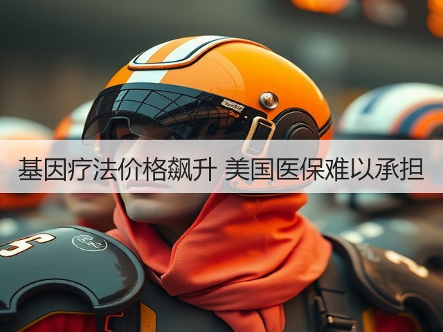基因疗法价格飙升 美国医保难以承担(图2) 基因疗法价格飙升 美国医保难以承担(图2)