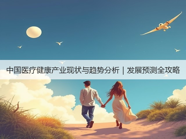 中国医疗健康产业现状与趋势分析|发展预测全攻略(图3) 中国医疗健康产业现状与趋势分析|发展预测全攻略(图3)