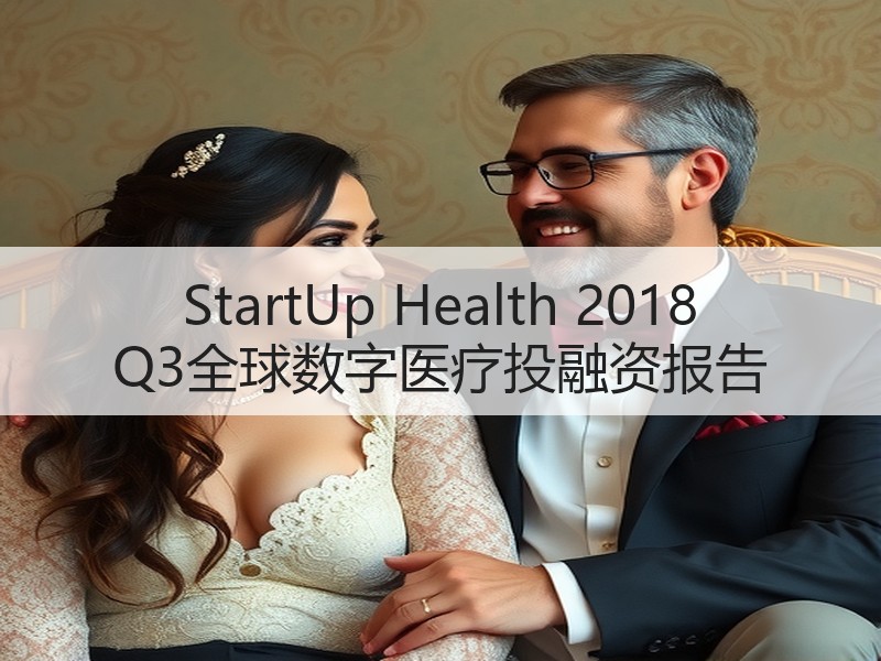 StartUp Health 2018 Q3全球数字医疗投融