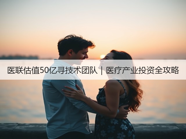 医联估值50亿寻技术团队|医疗产业投资全攻略(图2) 医联估值50亿寻技术团队|医疗产业投资全攻略(图2)