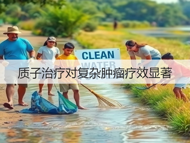 质子治疗对复杂肿瘤疗效显著(图2) 质子治疗对复杂肿瘤疗效显著(图2)