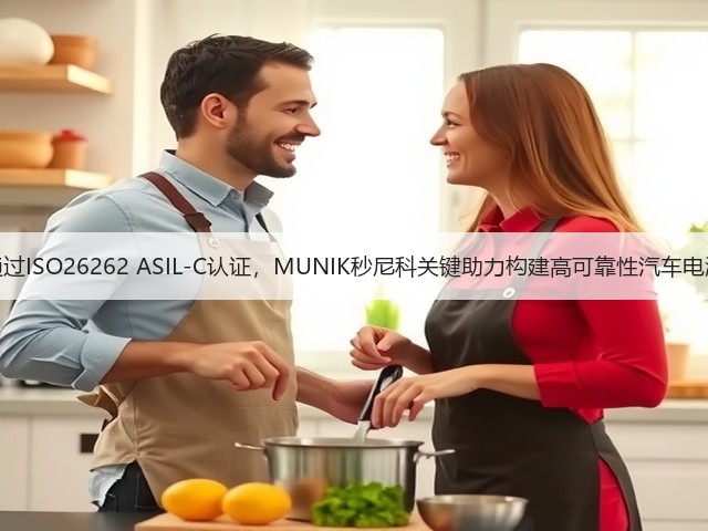 芯洲科技通过ISO26262 ASIL-C认证,MUNIK秒尼科关键助力构建高可靠性汽车电源管理方案(图2) 芯洲科技通过ISO26262 ASIL-C认证,MUNIK秒尼科关键助力构建高可靠性汽车电源管理方案(图2)