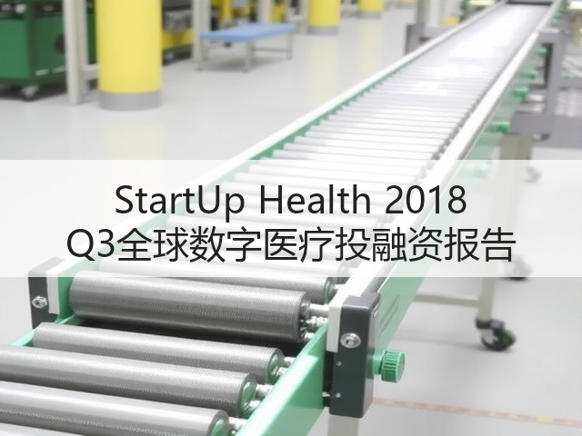 StartUp Health 2018 Q3全球数字医疗投融资报告(图1) StartUp Health 2018 Q3全球数字医疗投融资报告(图1)