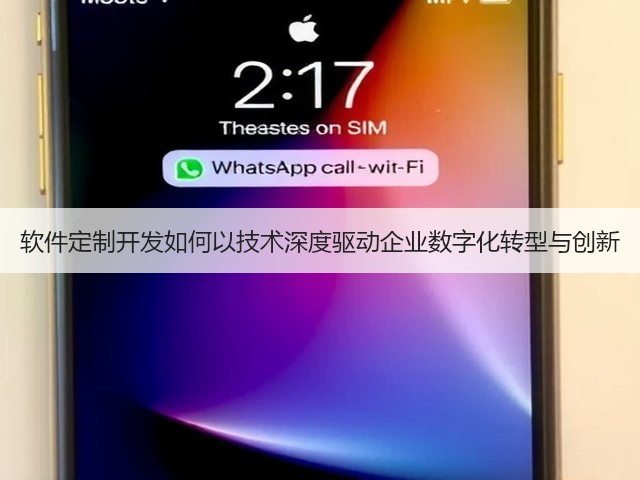 软件定制开发如何以技术深度驱动企业数字化转型与创新(图1) 软件定制开发如何以技术深度驱动企业数字化转型与创新(图1)