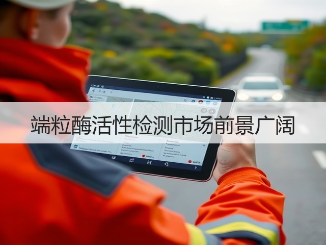 端粒酶活性检测市场前景广阔(图2)