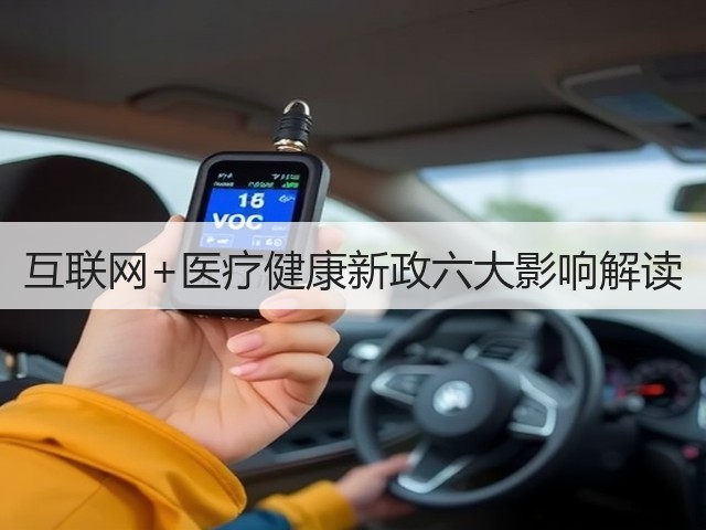 互联网+医疗健康新政六大影响解读(图2) 互联网+医疗健康新政六大影响解读(图2)