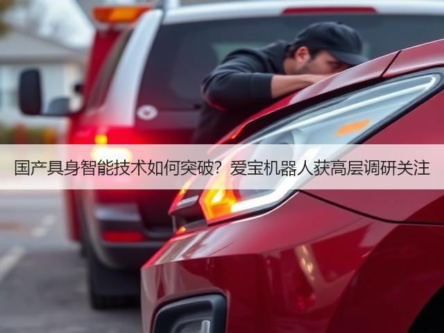 国产具身智能技术如何突破?爱宝机器人获高层调研关注(图2) 国产具身智能技术如何突破?爱宝机器人获高层调研关注(图2)