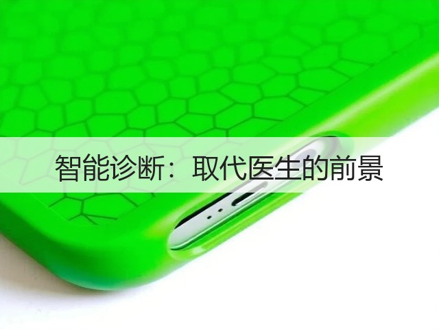 智能诊断:取代医生的前景(图3) 智能诊断:取代医生的前景(图3)