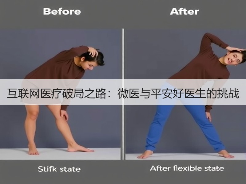 互联网医疗破局之路：微医与平安好医生的挑战