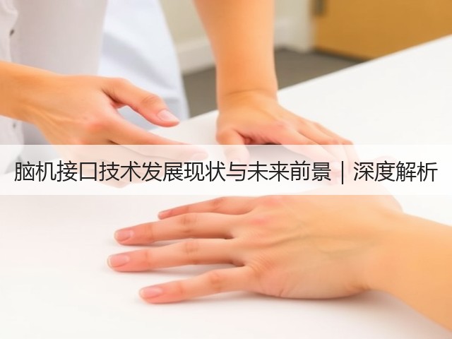 脑机接口技术发展现状与未来前景|深度解析(图3) 脑机接口技术发展现状与未来前景|深度解析(图3)