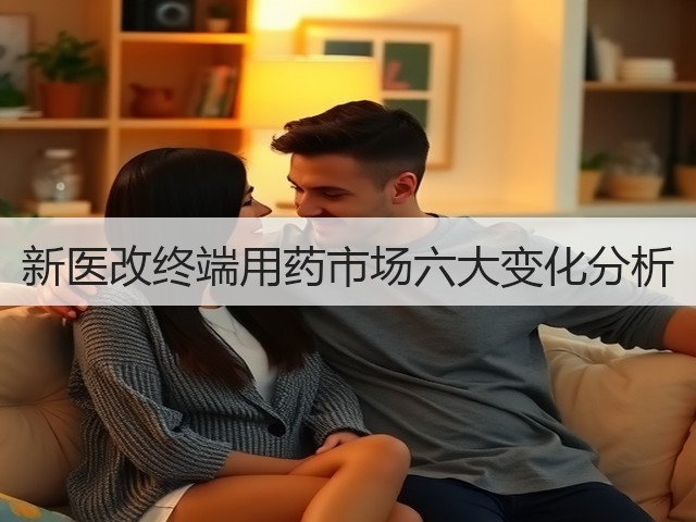 新医改终端用药市场六大变化分析(图3) 新医改终端用药市场六大变化分析(图3)