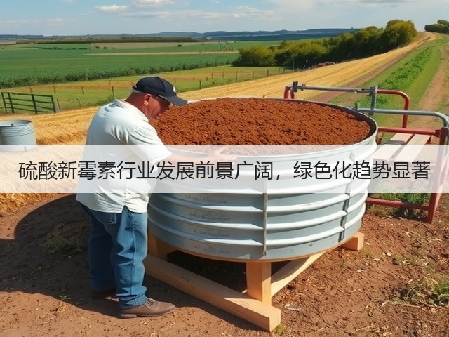 硫酸新霉素行业发展前景广阔，绿色化趋势显著(图3)