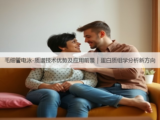 毛细管电泳-质谱技术优势及应用前景|蛋白质组学分析新方向(图1) 毛细管电泳-质谱技术优势及应用前景|蛋白质组学分析新方向(图1)