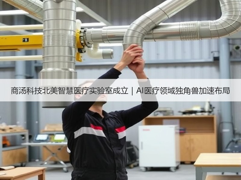 商汤科技北美智慧医疗实验室成立｜AI医疗领域独角兽加速布局